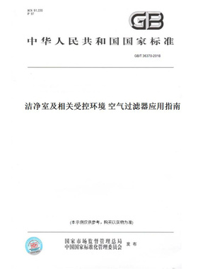 【纸版图书】GB/T36370-2018洁净室及相关受控环境空气过滤器应用指南
