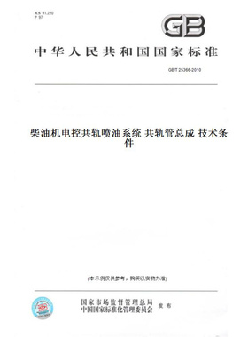 【纸版图书】GB/T25366-2010柴油机电控共轨喷油系统共轨管总成技术条件