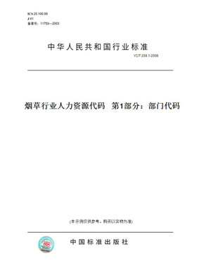 【纸版图书】YC/T258.1-2008烟草行业人力资源代码第1部分：部门代码