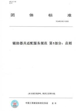 【纸版图书】T/CARD002.1-2020辅助器具适配服务规范第1部分：总则