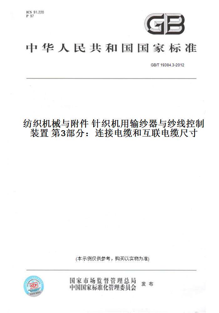 【纸版图书】GB/T19384.3-2012纺织机械与附件针织机用输纱器与纱线控制装置第3部分：连接电缆和互联电缆尺寸