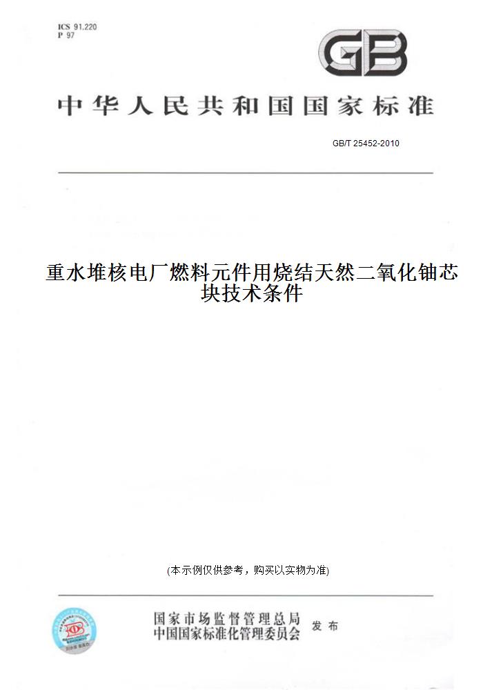 【纸版图书】GB/T25452-2010重水堆核电厂燃料元件用烧结天然二氧化铀芯块技术条件 书籍/杂志/报纸 工具书 原图主图