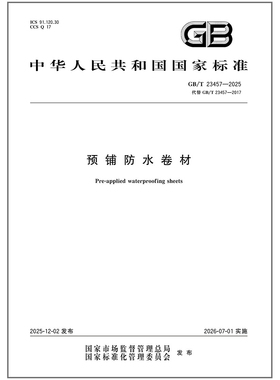 2025年新标准 GB/T 23457-2025 预铺防水卷材（代替 GB/T 23457-2017）中国标准出版社