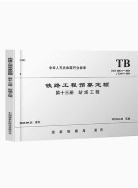 TB/T 10834-2024 铁路工程预算定额 第十三册 站场工程