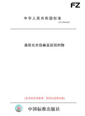 【纸版图书】FZ/T43056-2021涤纶长丝仿麻家居用织物