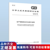 中国标准出版 5083 生产设备安全卫生设计总则 1999 2023 代替GB 社