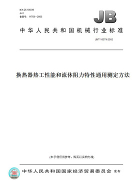 【纸版图书】JB/T10379-2002换热器热工性能和流体阻力特性通用测定方法