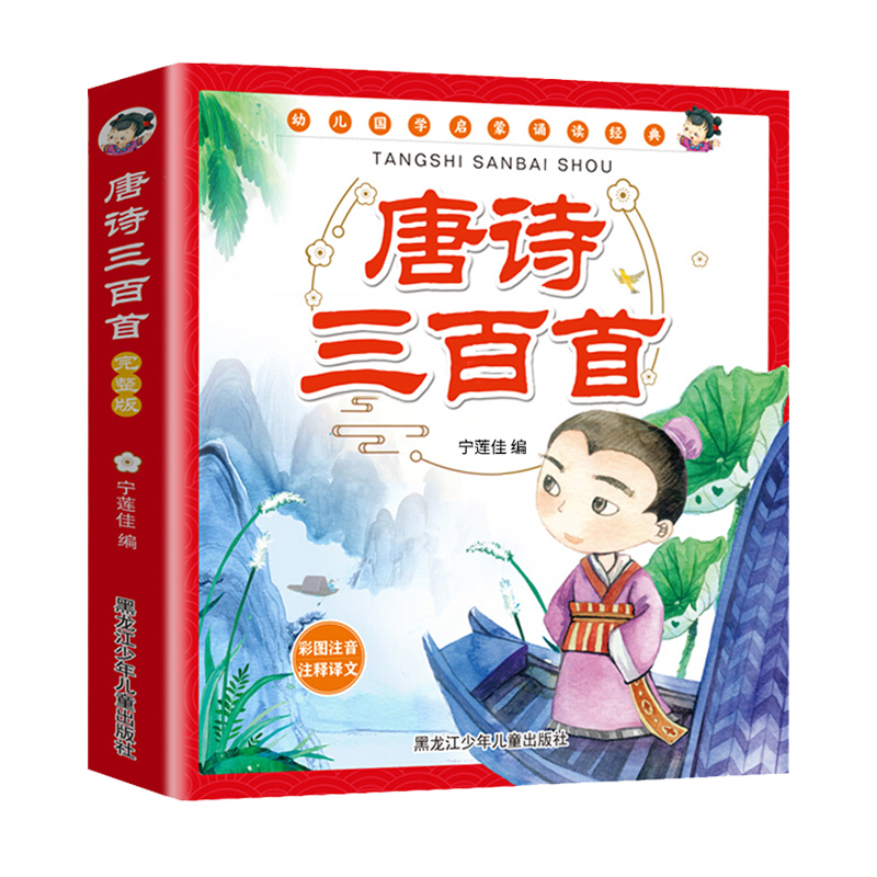 幼儿唐诗三百300首学前唐诗彩图注音版手机扫码有声伴读 书籍/杂志/报纸 儿童文学 原图主图