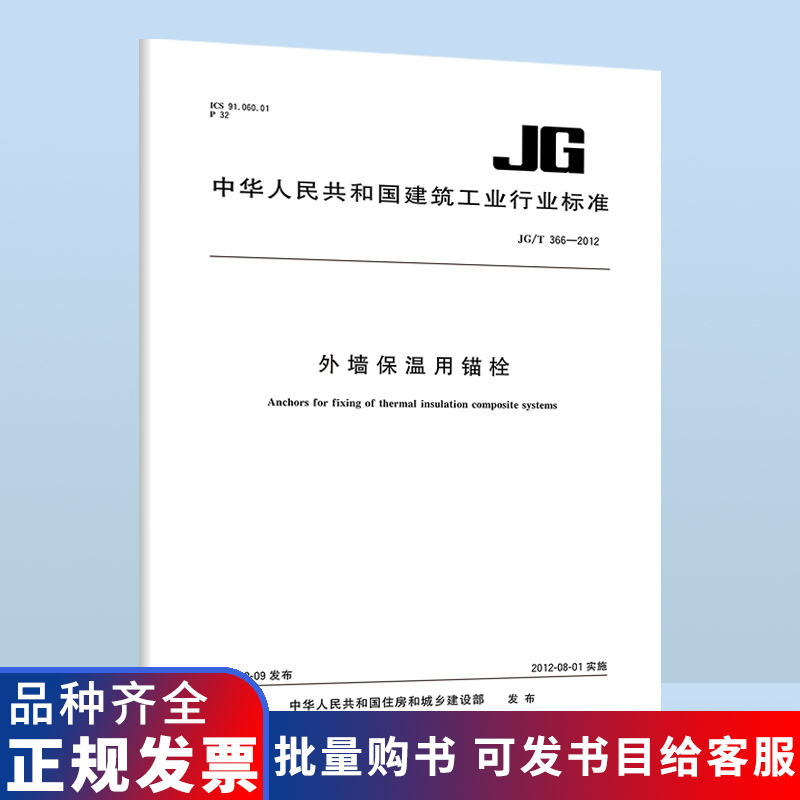B 正版现货 JG/T 366-2012 外墙保温用锚栓 建筑工业行业标准/含防伪 中国标准出版社