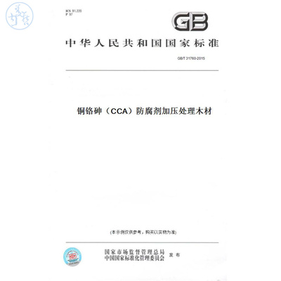 【纸版图书】GB/T31760-2015铜铬砷（CCA）防腐剂加压处理木材