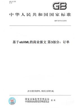 【纸版图书】GB/T25114.3-2010基于ebXML的商业报文第3部分：订单