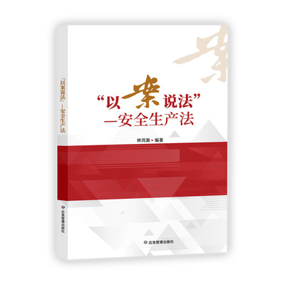 2021年以案说法安全生产法 林鸿潮 应急管理出版社安全生产案例分析