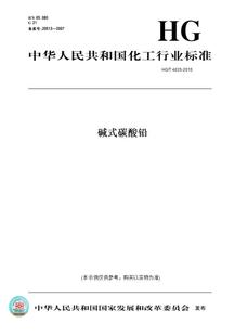 【纸版图书】HG/T4835-2015碱式碳酸铅