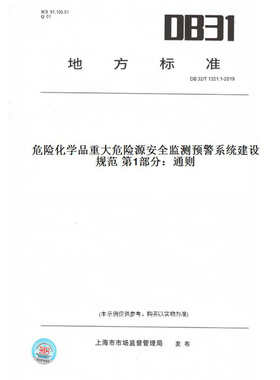 【纸版图书】DB32/T1321.1-2019危险化学品重大危险源安全监测预警系统建设规范第1部分：通则