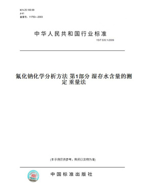 【纸版图书】YS/T535.1-2009氟化钠化学分析方法第1部分湿存水含量的测定重量法