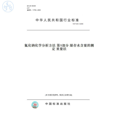 【纸版图书】YS/T535.1-2009氟化钠化学分析方法第1部分湿存水含量的测定重量法