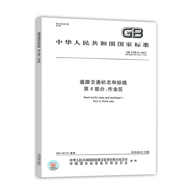 GB 5768.4-2017道路交通标志和标线 第4部分：作业区 中国标准出版社