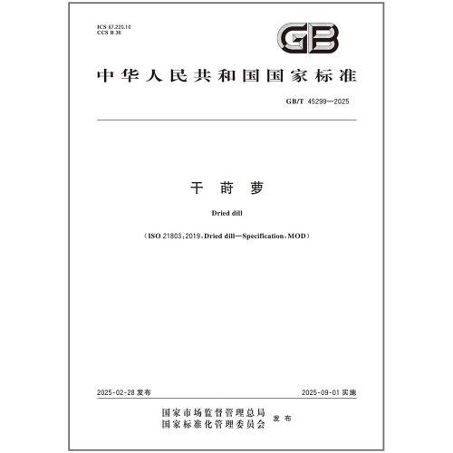 《纸质图书》GB/T 45299-2025 干莳萝 中国标准出版社