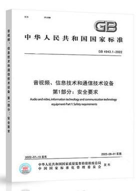 2022年 GB 4943.1-2022 音视频信息技术和通信技术设备 第1部分：安全要求 2023年08月01日实施