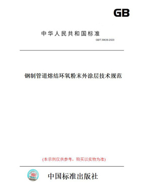 【纸版图书】GB/T39636-2020钢制管道熔结环氧粉末外涂层技术规范