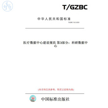 【纸版图书】T/GZBC16.3-2020医疗数据中心建设规范第3部分：科研数据中心