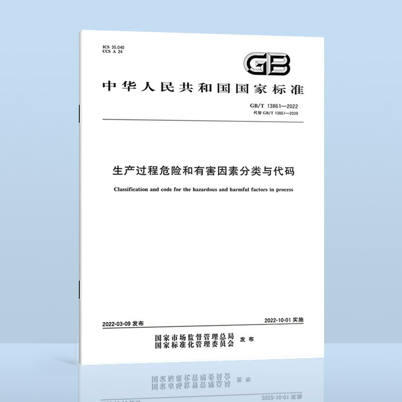 2022年 GB/T 13861-2022 生产过程危险和有害因素分类与代码 代替GB/T 13861-2009 2022年10月1日实