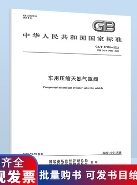 B 2022年 GB/T 17926-2022 车用压缩天然气瓶阀 2022年10月01日实施 中国标准出版社 代替GB 17926-2