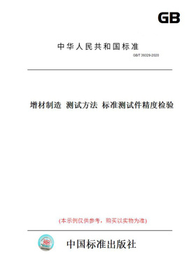 【纸版图书】GB/T39329-2020增材制造测试方法标准测试件精度检验