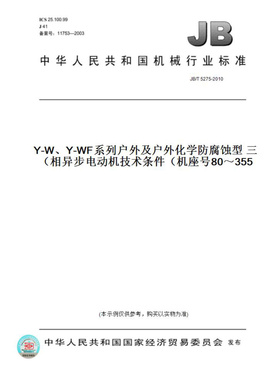 【纸版图书】JB/T5275-2010Y-W、Y-WF系列户外及户外化学防腐蚀型三相异步电动机技术条件（机座号80～355）