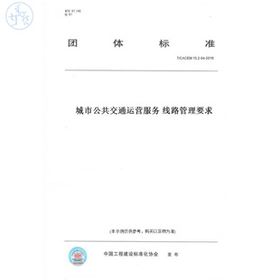 纸版 图书 CACEM15.2 2019城市公共交通运营服务线路管理要求