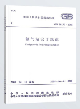 GB 50177-2005 氢气站设计规范 中国计划出版社