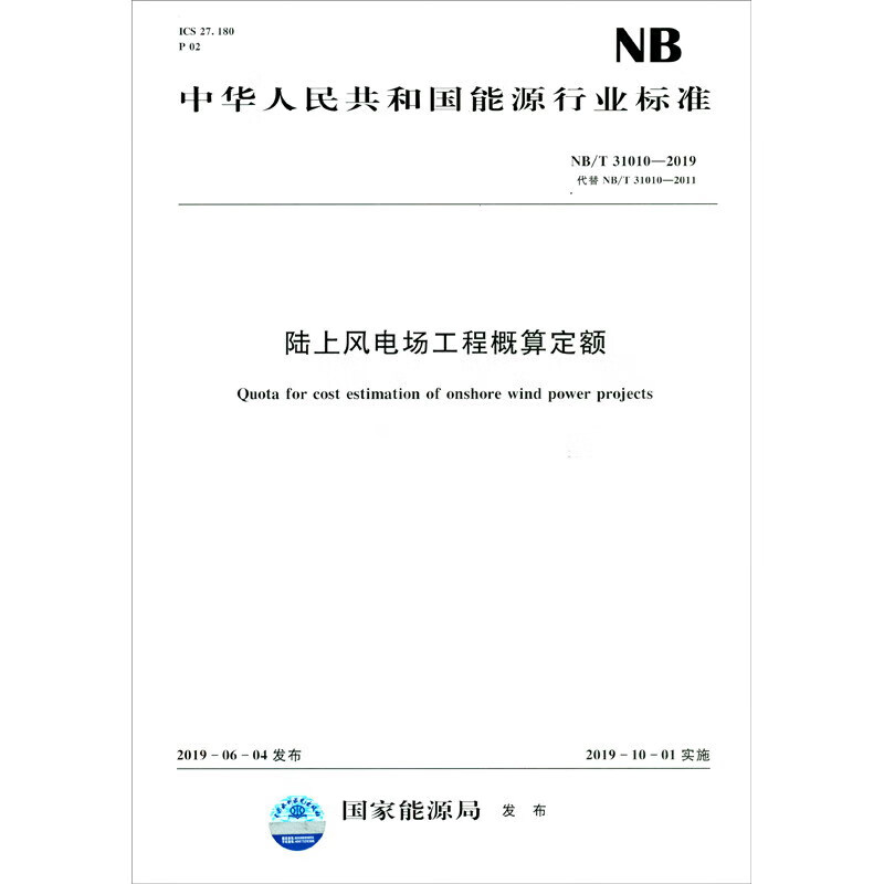 NB/T 31010-2019陆上风电场工程概算定额、工程设计概算编制规定及费用标准