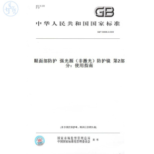 图书 T38696.2 2020眼面部防护强光源 防护镜第2部分：使用指南 非激光 纸版