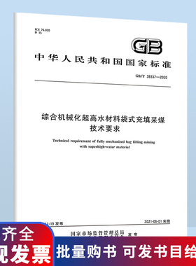 B GB/T 39337-2020 综合机械化超高水材料袋式充填采煤技术要求
