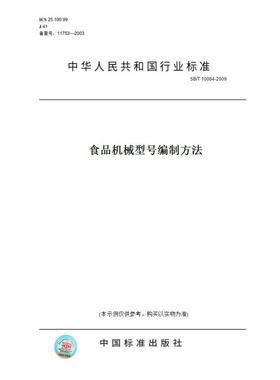 【纸版图书】SB/T10084-2009食品机械型号编制方法