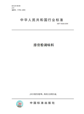 【纸版图书】SB/T10526-2009排骨粉调味料