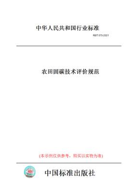 【纸版图书】RB/T075-2021农田固碳技术评价规范