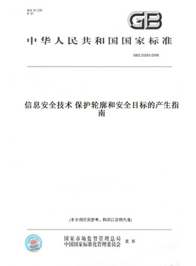 【纸版图书】GB/Z20283-2006信息安全技术保护轮廓和安全目标的产生指南