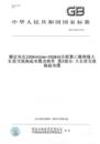 交联聚乙烯绝缘大长度交流海底电缆及附件第2部分 2015额定电压220kV 大长度交流海底电缆 图书 Um=252kV T32346.2 纸版