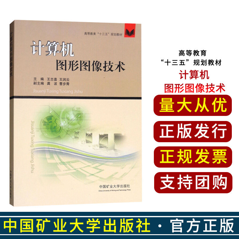 计算机图形图像技术/王志喜，王润云主编 中国矿业大学出版社 9787564638283 中国矿业大学出版社