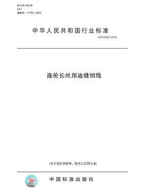 【纸版图书】FZ/T63027-2015涤纶长丝邦迪缝纫线