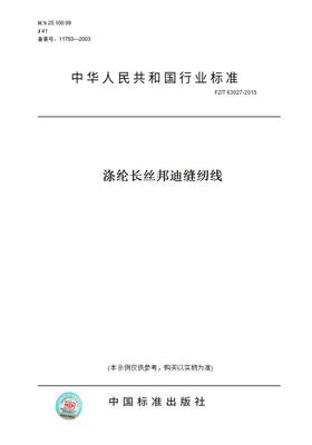【纸版图书】FZ/T63027-2015涤纶长丝邦迪缝纫线