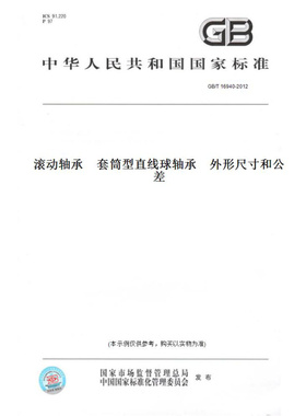 【纸版图书】GB/T16940-2012滚动轴承　套筒型直线球轴承　外形尺寸和公差