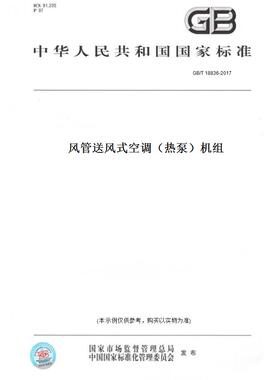 【纸版图书】GB/T18836-2017风管送风式空调（热泵）机组