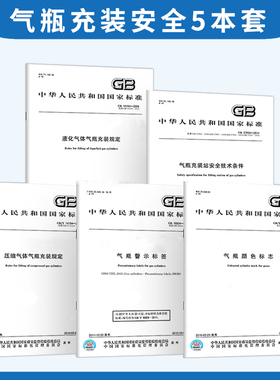 气瓶充装安全5本套 GB16804-2011气瓶警示标签GB27550充装站安全GB/T7144-2016颜色标志GB14193 14194液化压缩气体气瓶充装规定