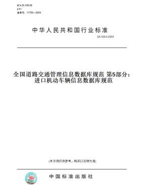 【纸版图书】GA329.5-2003全国道路交通管理信息数据库规范第5部分：进口机动车辆信息数据库规范