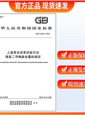 GB/T 44501-2024 人造革合成革试验方法 偶氮二甲酰胺含量的测定