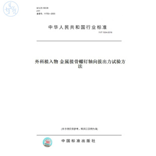 T1504 图书 2016外科植入物金属接骨螺钉轴向拔出力试验方法 纸版