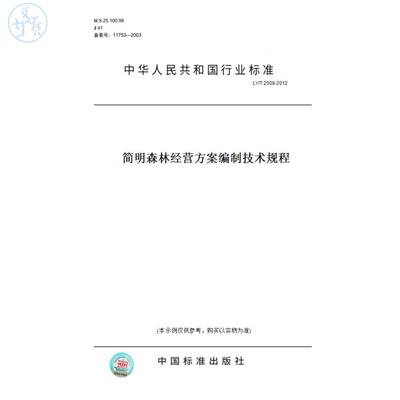 【纸版图书】LY/T2008-2012简明森林经营方案编制技术规程