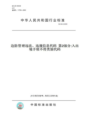【纸版图书】GA84.2-2000边防管理违法、违规信息代码第2部分:入出境手续不符类别代码